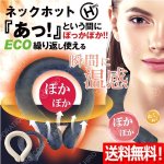 画像1: 送料無料！瞬間に温感！ネックホット (1)