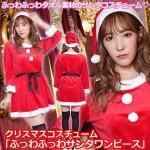 画像1: クリスマスコスチューム「ふっわふっわサンタワンピース」 (1)