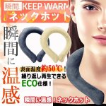 画像9: 送料無料！瞬間に温感！ネックホット (9)