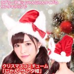 画像1: クリスマスコスチューム「にゃんにゃんサンタ帽」 (1)