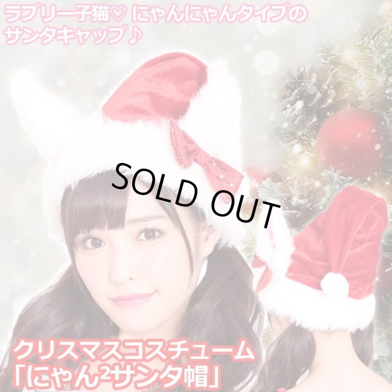 画像1: クリスマスコスチューム「にゃんにゃんサンタ帽」 (1)