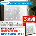 画像1: 暖房費節約！水滴がつかない！水だけで貼れるECO断熱＆結露防止シート[3本組] (1)