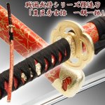 画像1: 戦国武将シリーズ模造刀「豊臣秀吉拵　一期一振（いちごひとふり）」 (1)