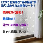 画像2: 暖房費節約！水滴がつかない！水だけで貼れるECO断熱＆結露防止シート[12本組] (2)