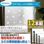 画像1: 暖房費節約！水滴がつかない！水だけで貼れるECO断熱＆結露防止シート[12本組] (1)