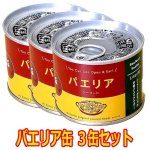 画像7: パエリア缶詰3缶セット (7)