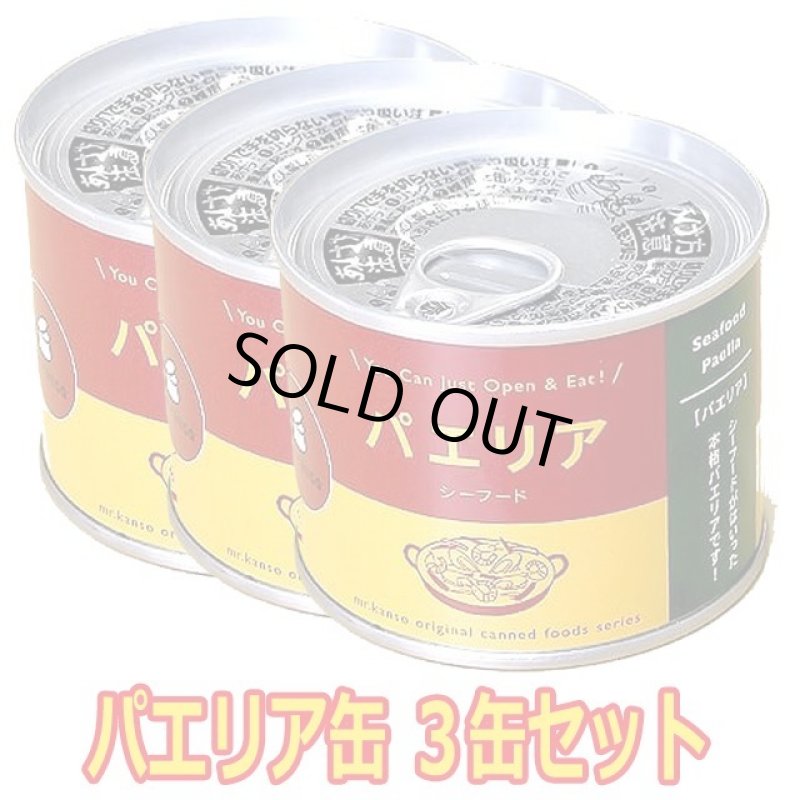 画像7: パエリア缶詰3缶セット (7)