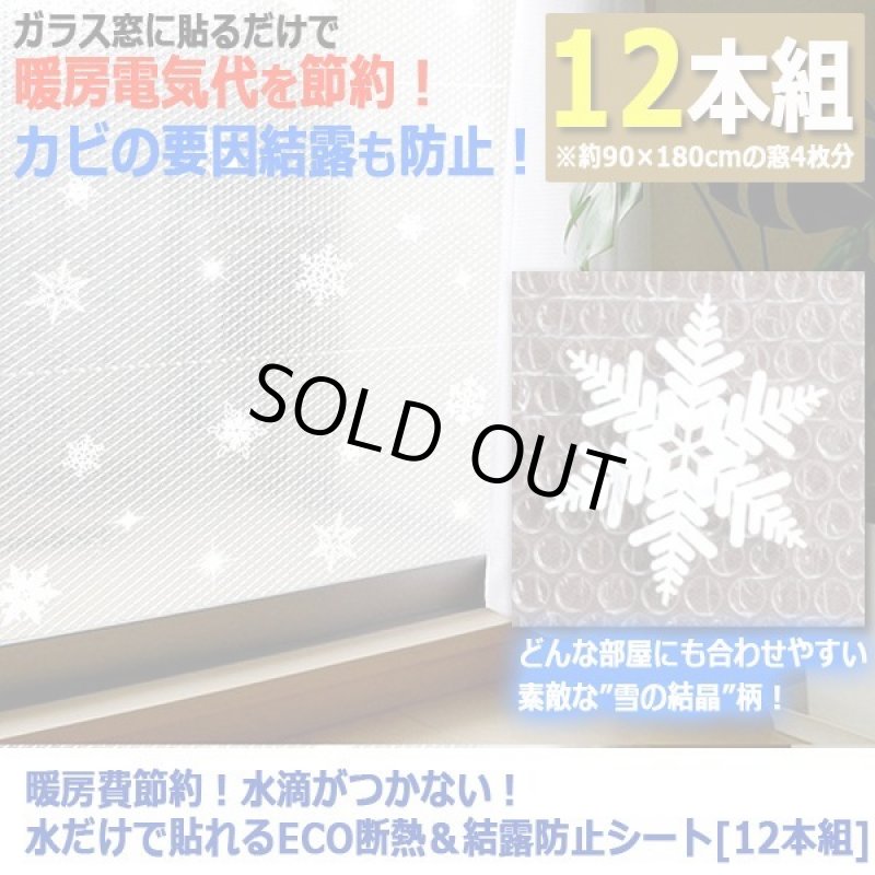画像8: 暖房費節約！水滴がつかない！水だけで貼れるECO断熱＆結露防止シート[12本組] (8)