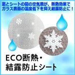 画像4: 暖房費節約！水滴がつかない！水だけで貼れるECO断熱＆結露防止シート[12本組] (4)