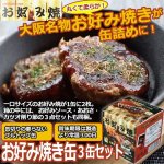 画像1: お好み焼き缶詰3缶セット (1)