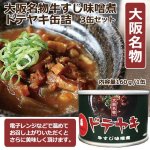 画像2: ドテヤキ缶詰3缶セット (2)