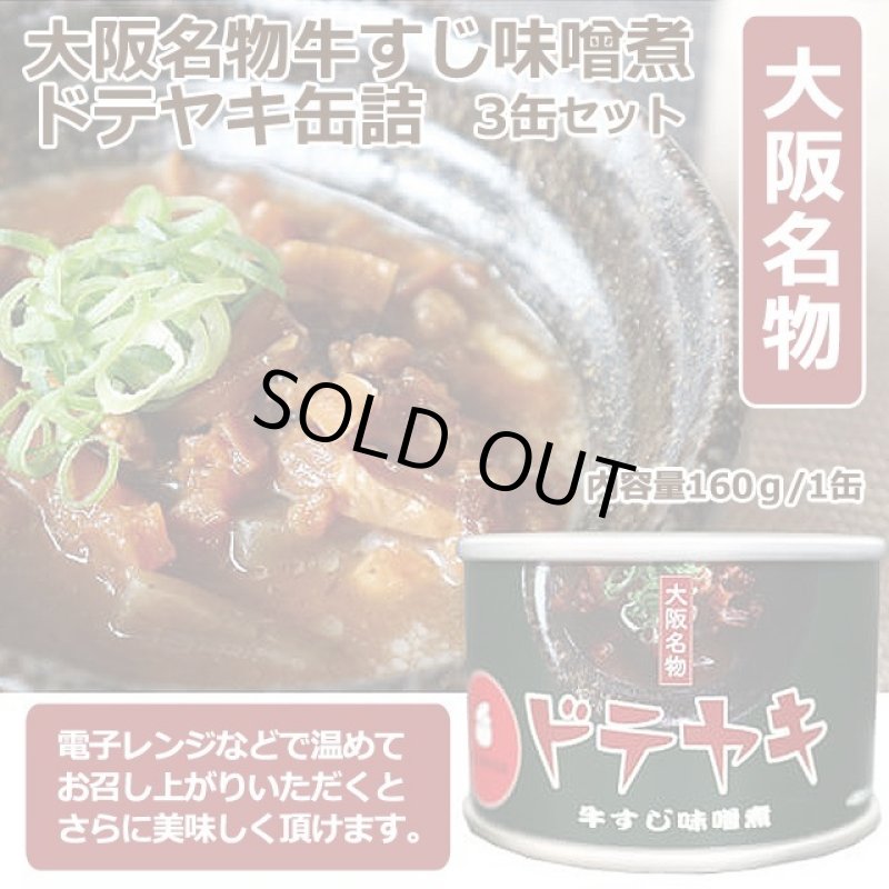 画像2: ドテヤキ缶詰3缶セット (2)