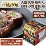 画像2: お好み焼き缶詰3缶セット (2)