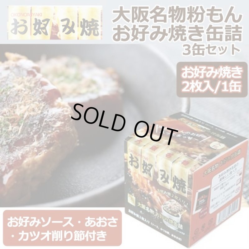 画像2: お好み焼き缶詰3缶セット (2)