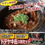 画像1: ドテヤキ缶詰3缶セット (1)