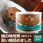 画像2: さばの味噌煮缶詰3缶セット (2)