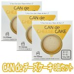 画像8: CAN de チーズケーキ3缶セット (8)