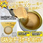 画像1: CAN de チーズケーキ3缶セット (1)