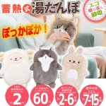 画像1: 可愛いくて癒されるぬいぐるみカバー！お湯のいらない蓄熱式ぽかぽか湯たんぽ  (1)