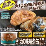 画像1: さばの味噌煮缶詰3缶セット (1)