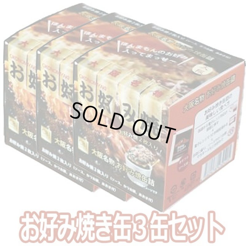 画像8: お好み焼き缶詰3缶セット (8)