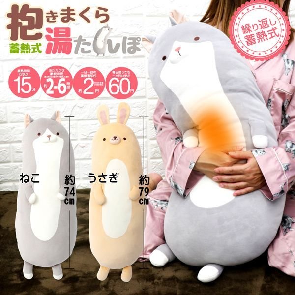 抱きしめて癒される温活！お湯のいらない蓄熱式ぽかぽか抱き枕