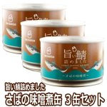 画像5: さばの味噌煮缶詰3缶セット (5)