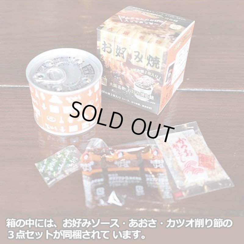 画像7: お好み焼き缶詰3缶セット (7)