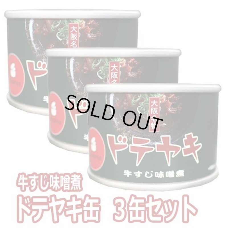 画像6: ドテヤキ缶詰3缶セット (6)