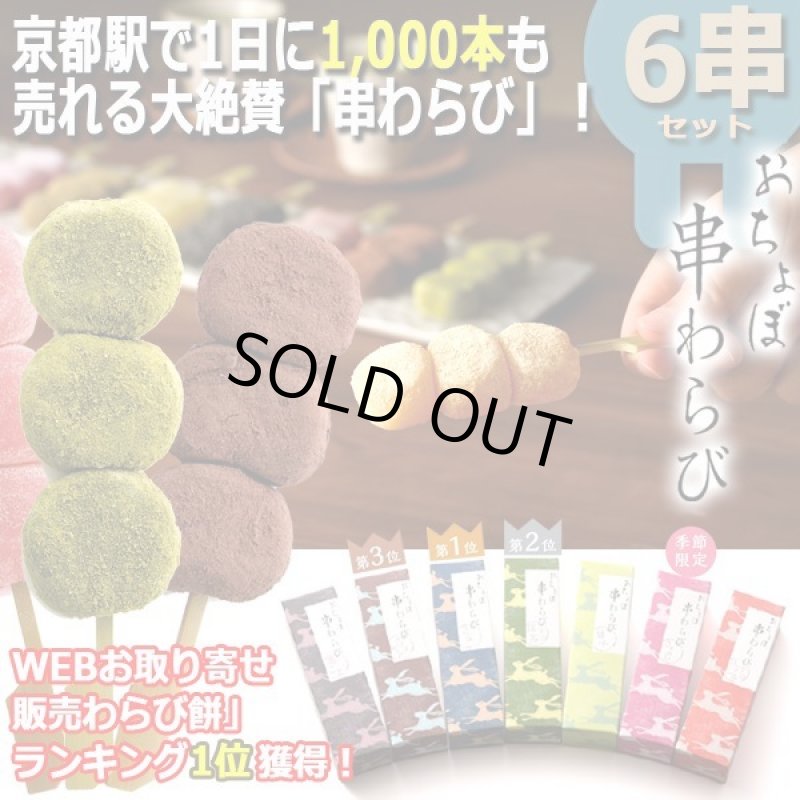 画像8: 京都駅で1日1000本売れる大ヒット!おちょぼ串わらび(6串セット) (8)