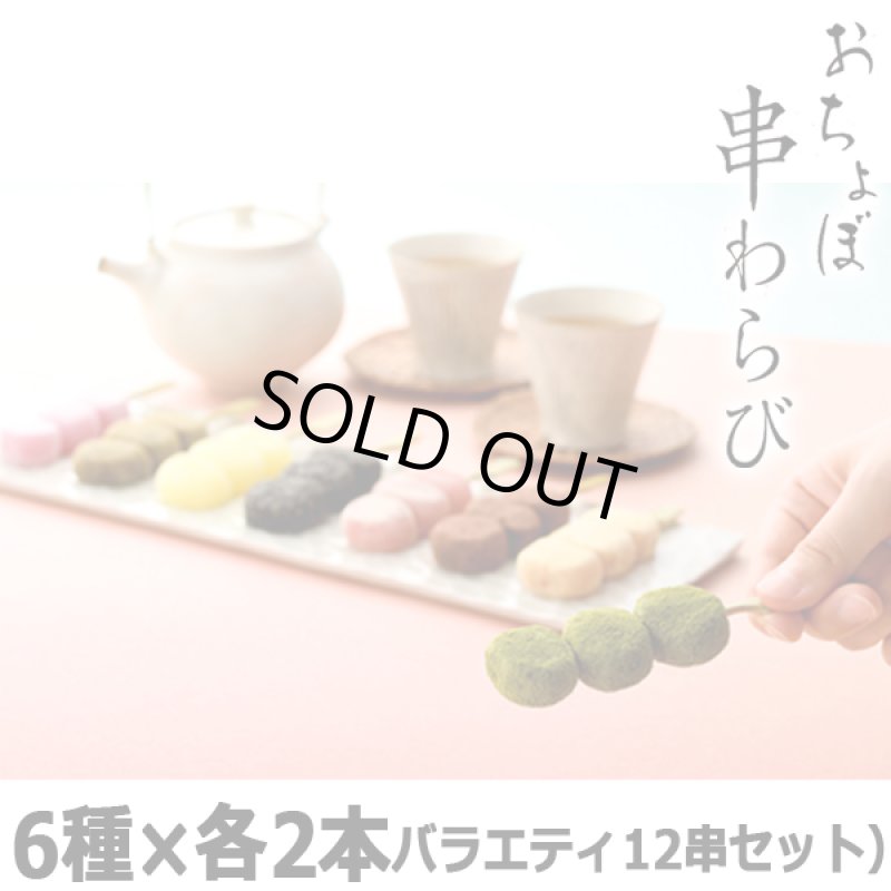 画像10: 京都駅で1日1000本売れる大ヒット!おちょぼ串わらび6種×各2本(バラエティ12串セット) (10)