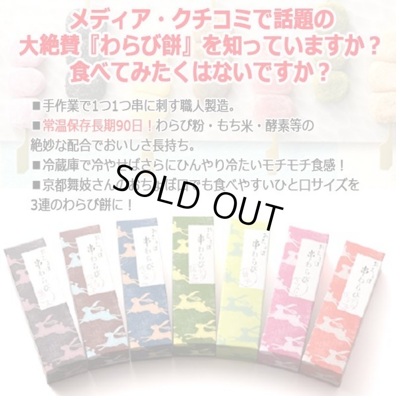 画像2: 京都駅で1日1000本売れる大ヒット!おちょぼ串わらび6種×各2本(バラエティ12串セット) (2)