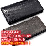 画像2: クロコダイル革センター取り無双仕立て長財布 (2)