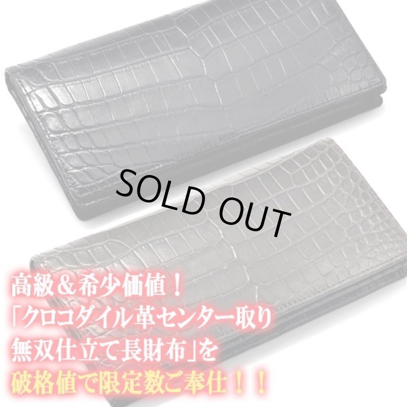 画像2: クロコダイル革センター取り無双仕立て長財布 (2)