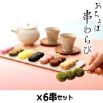 画像9: 京都駅で1日1000本売れる大ヒット！おちょぼ串わらび（6串セット） (9)