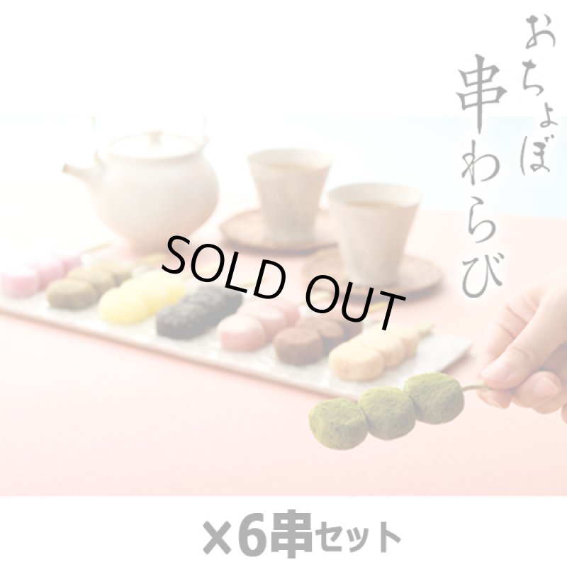 画像9: 京都駅で1日1000本売れる大ヒット!おちょぼ串わらび(6串セット) (9)