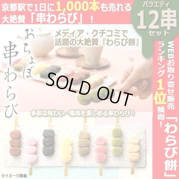 お歳暮 人気 京都駅で1日1000本売れる大ヒット！おちょぼ串わらび6種×各2本 ジャケット・アウター