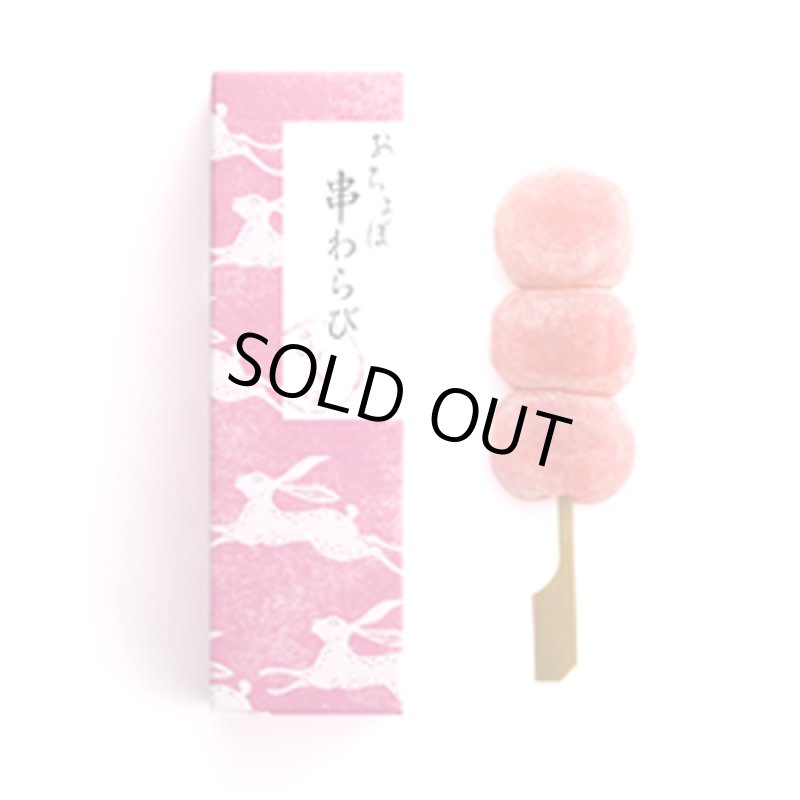 画像16: 京都駅で1日1000本売れる大ヒット!おちょぼ串わらび(6串セット) (16)