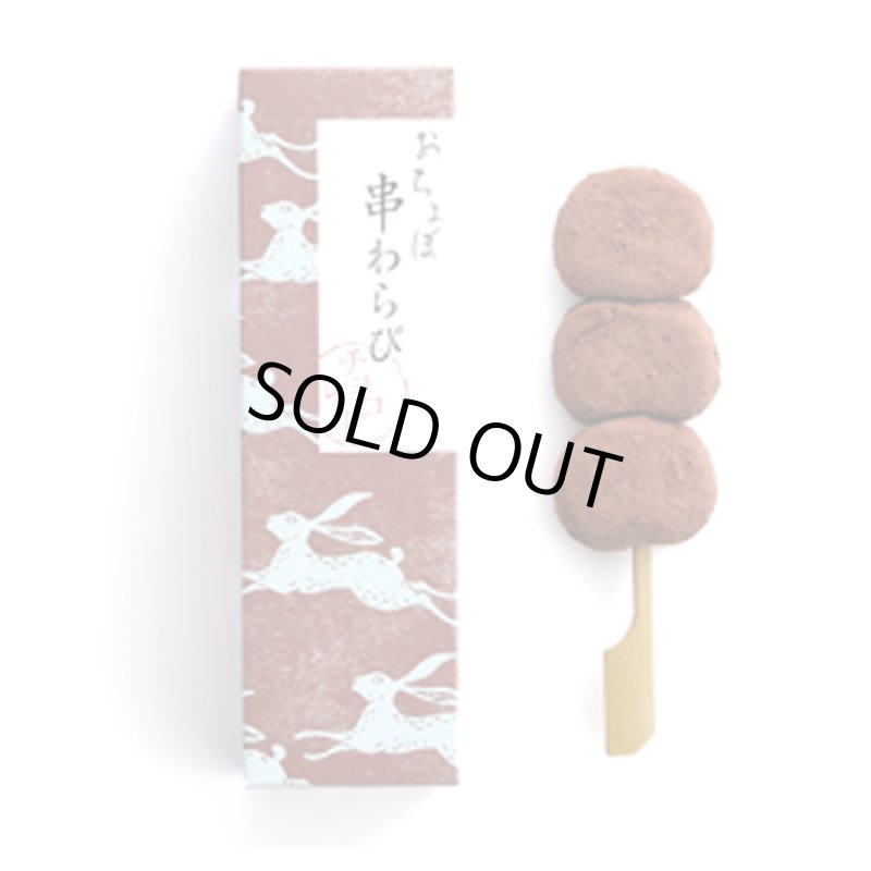 画像12: 京都駅で1日1000本売れる大ヒット!おちょぼ串わらび(6串セット) (12)