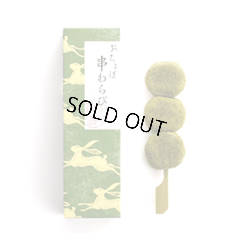 画像15: 京都駅で1日1000本売れる大ヒット!おちょぼ串わらび(6串セット) (15)