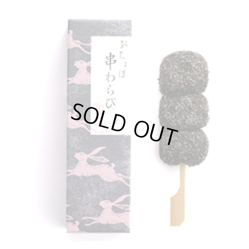 画像11: 京都駅で1日1000本売れる大ヒット!おちょぼ串わらび(6串セット) (11)