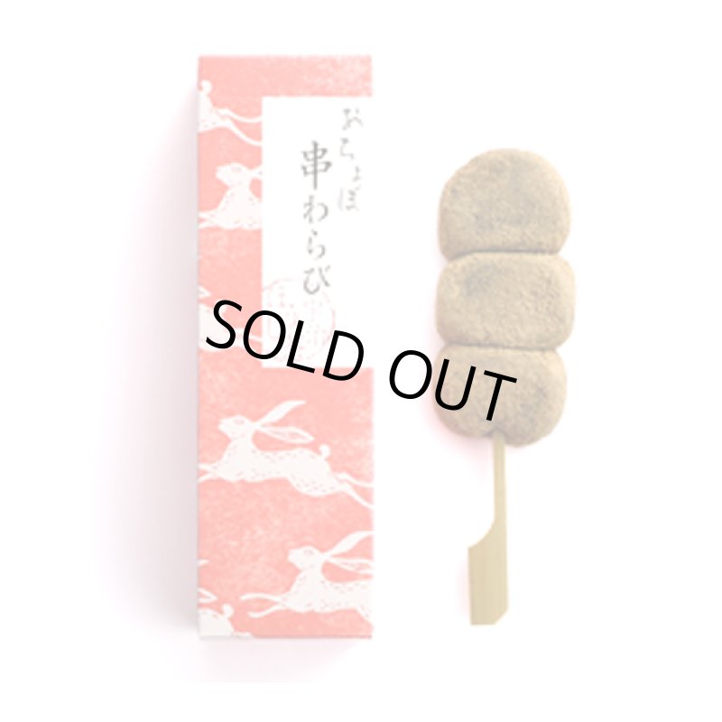 画像13: 京都駅で1日1000本売れる大ヒット!おちょぼ串わらび(6串セット) (13)