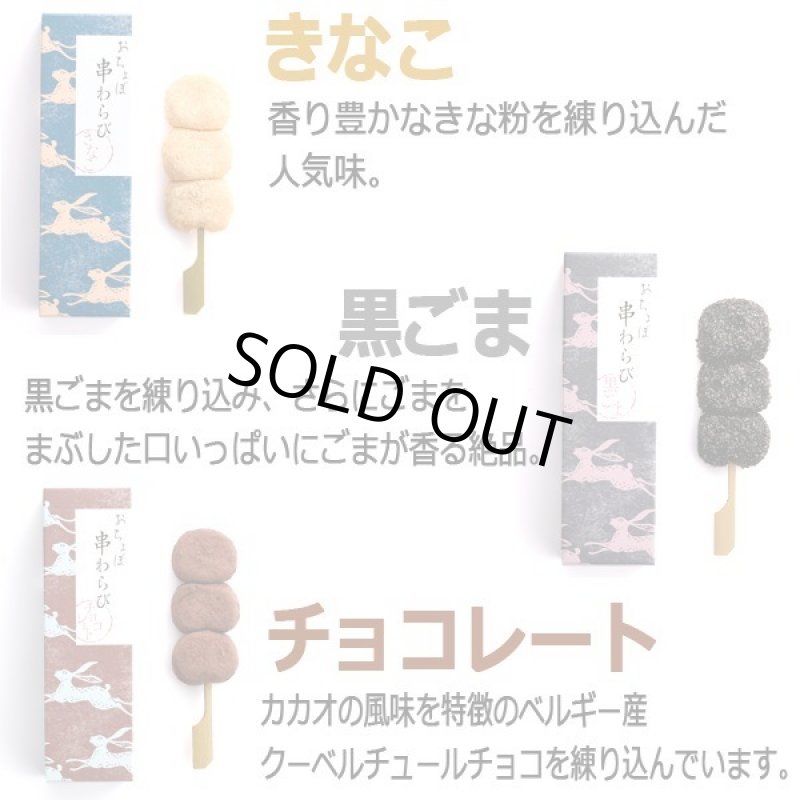 画像4: 京都駅で1日1000本売れる大ヒット!おちょぼ串わらび6種×各2本(バラエティ12串セット) (4)