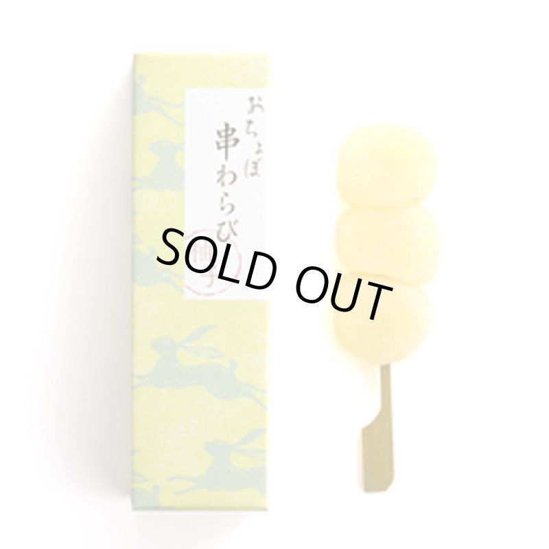 画像14: 京都駅で1日1000本売れる大ヒット!おちょぼ串わらび(6串セット) (14)