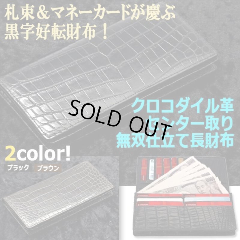 画像7: クロコダイル革センター取り無双仕立て長財布 (7)