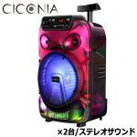 画像10: CICONIA[チコニア]Bluetooth搭載360°LEDイルミネーションキャリースピーカー計40W[2台/ステレオサウンド] (10)