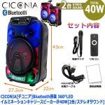 画像9: CICONIA[チコニア]Bluetooth搭載360°LEDイルミネーションキャリースピーカー計40W[2台/ステレオサウンド] (9)