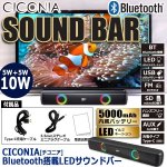 画像9: CICONIA[チコニア]Bluetooth搭載LEDサウンドバー (9)