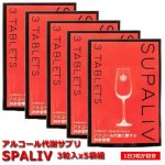 画像8: アルコール代謝サプリ「SPALIV」(スパリブ）」3粒入x5袋組 (8)