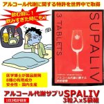 画像1: アルコール代謝サプリ「SPALIV」(スパリブ）」3粒入x5袋組 (1)